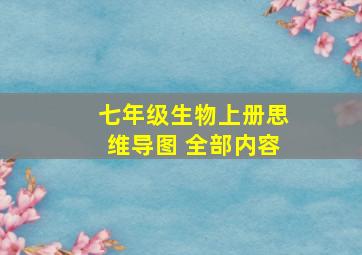 七年级生物上册思维导图 全部内容